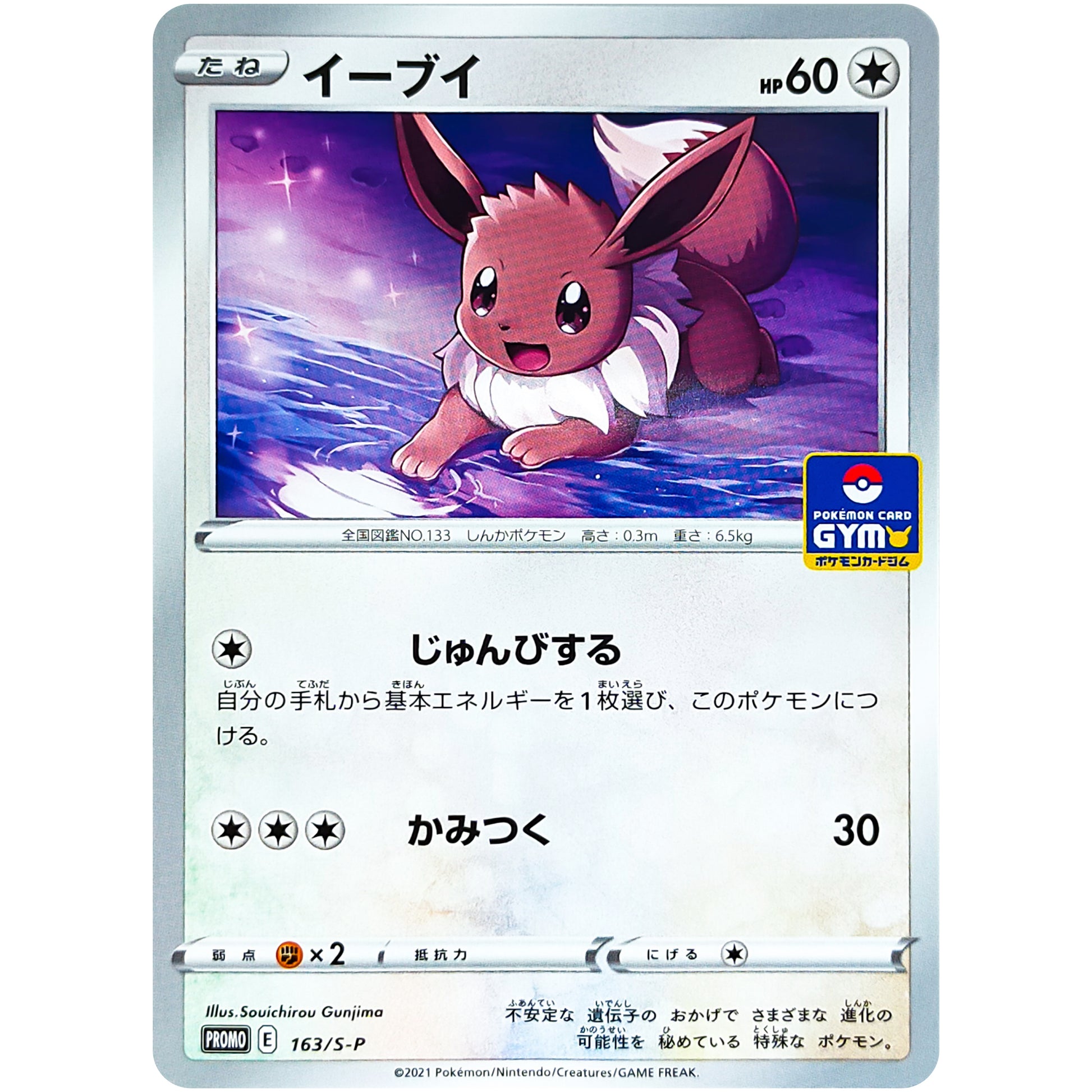 イーブイ (163/S-P ポケモンカードジム)