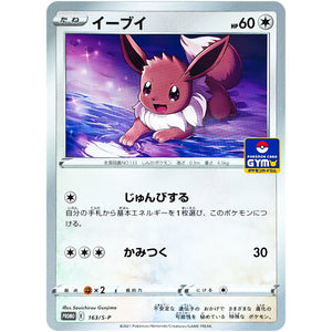 イーブイ (163/S-P ポケモンカードジム)