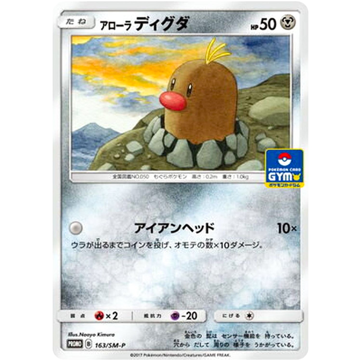 アローラディグダ (163/SM-P ポケモンカードジム)
