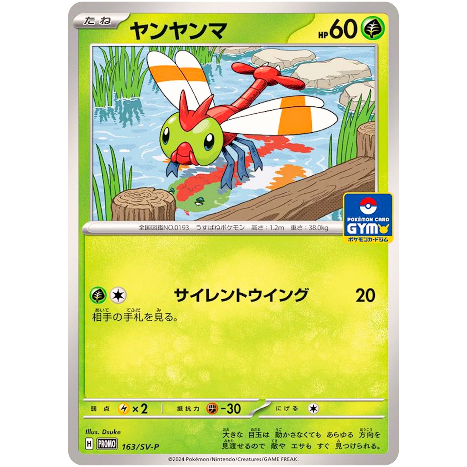 ヤンヤンマ (163/SV-P プロモカードパック第7弾)