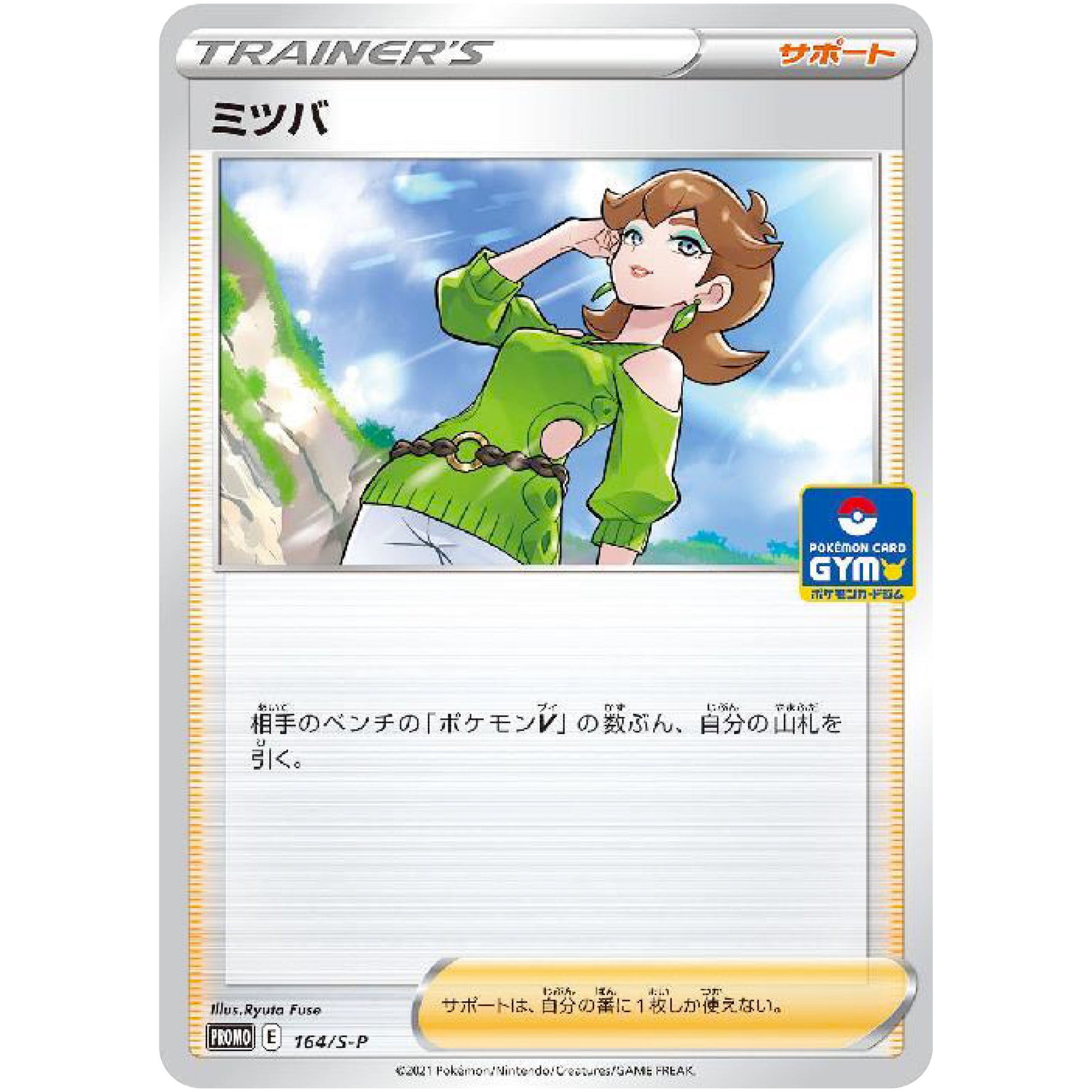 ミツバ (164/S-P ポケモンカードジム)