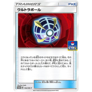 ウルトラボール (164/SM-P ポケモンカードジム)