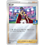 ダンデ (165/S-P ポケモンカードジム)