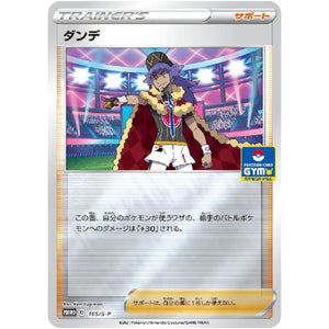 ダンデ (165/S-P ポケモンカードジム)