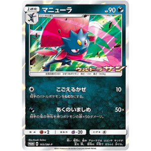 マニューラ (165/SM-P ウルトラサンBOX購入キャンペーン)