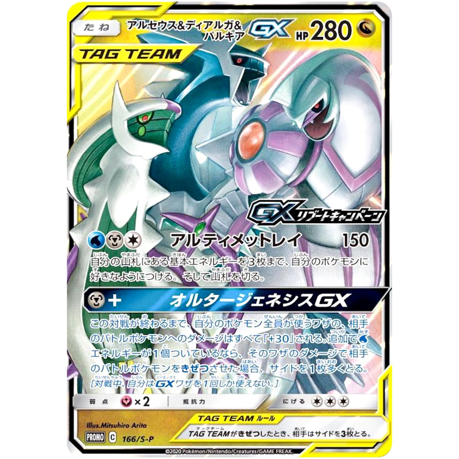 アルセウス&ディアルガ&パルキア GX (166/S-P GXリブートキャンペーン)