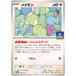 メタモン (166/SV-P プロモカードパック第7弾)