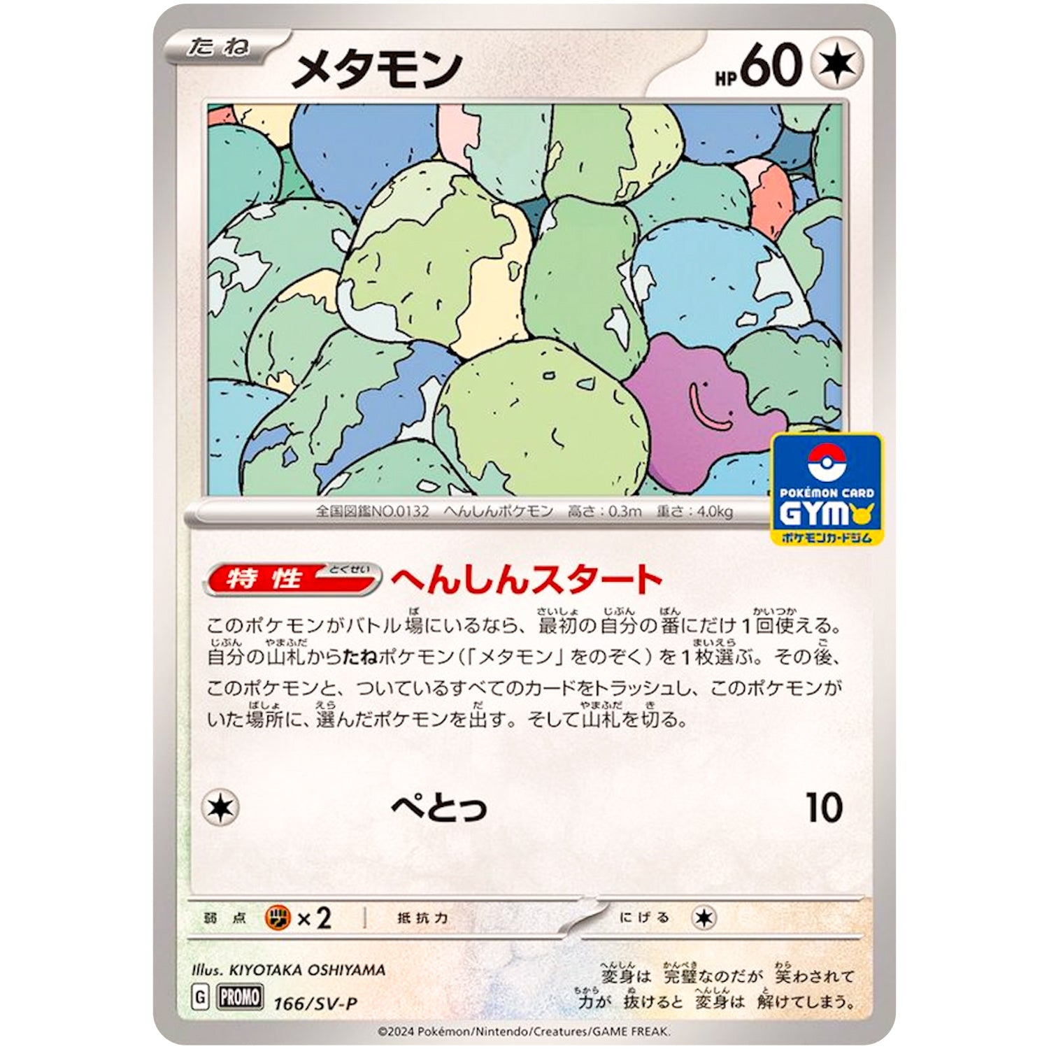 メタモン (166/SV-P プロモカードパック第7弾)