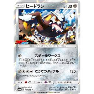 ヒードラン (167/SM-P コロコロイチバン!付録)