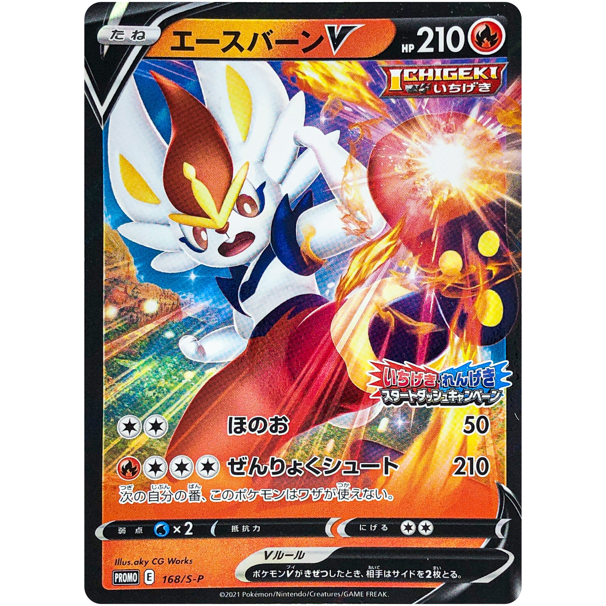 エースバーン V (168/S-P いちげき・れんげき スタートダッシュキャンペーン)