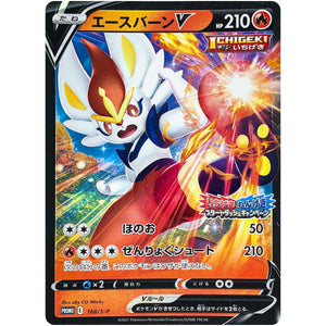 エースバーン V (168/S-P いちげき・れんげき スタートダッシュキャンペーン)