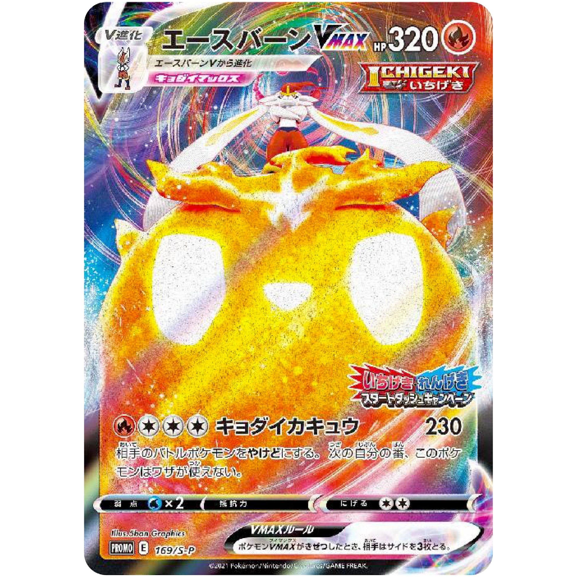 エースバーン VMAX (169/S-P いちげき・れんげき スタートダッシュキャンペーン)