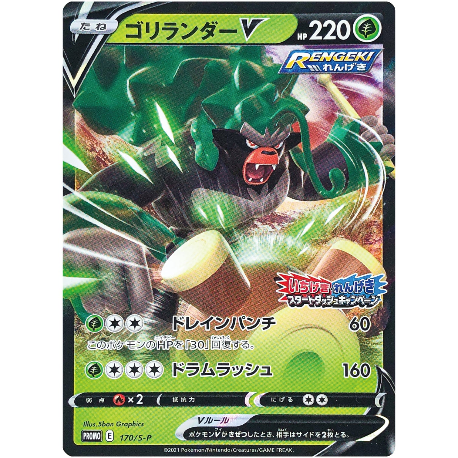 ゴリランダー V (170/S-P いちげき・れんげき スタートダッシュキャンペーン)