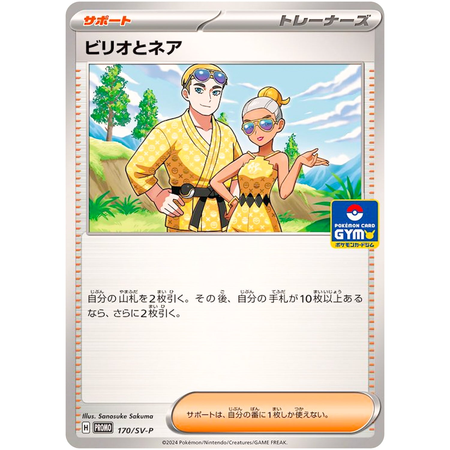 ビリオとネア (170/SV-P プロモカードパック第7弾)
