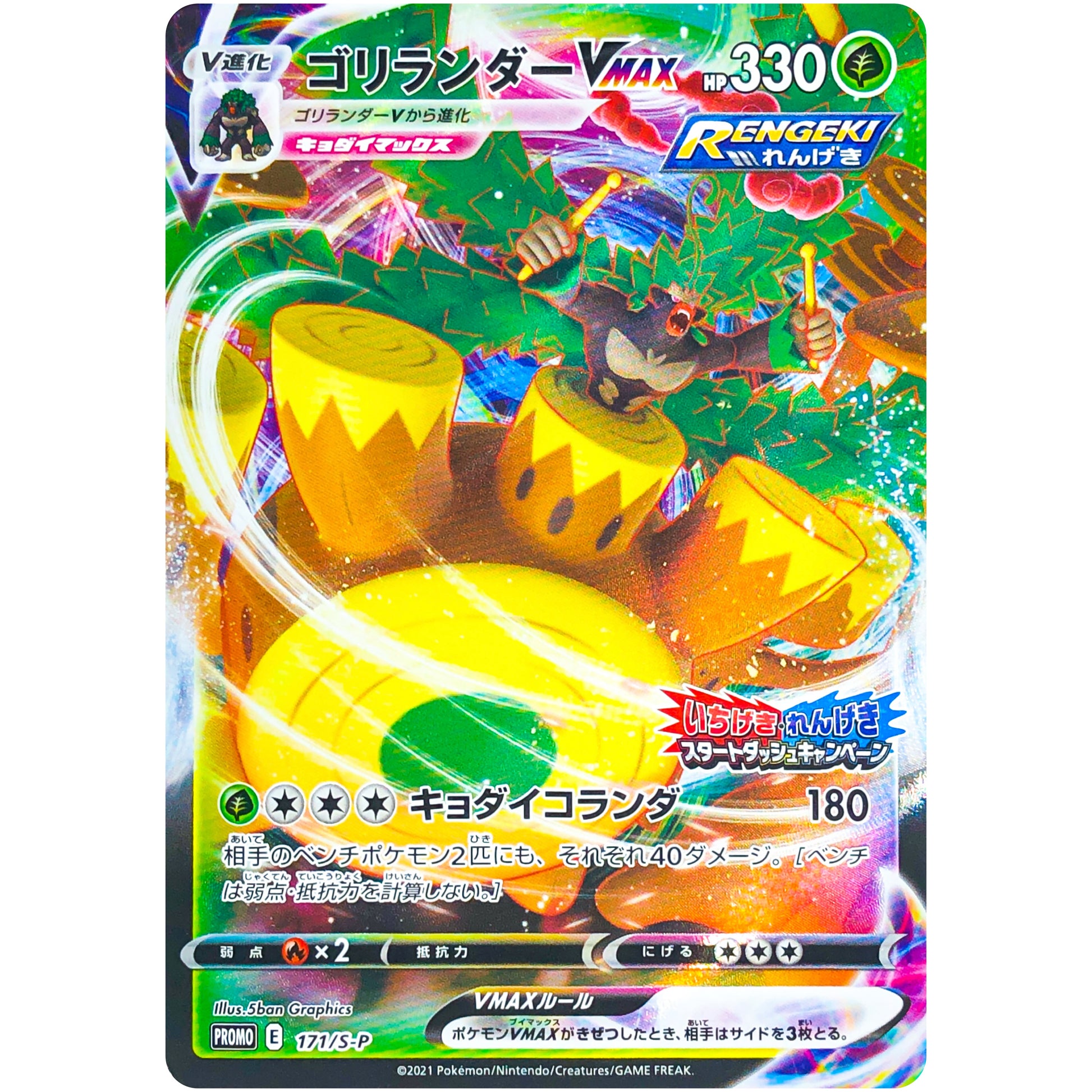 ゴリランダー VMAX (171/S-P いちげき・れんげき スタートダッシュキャンペーン)