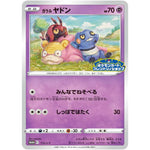 ガラルヤドン (172/S-P ポケモンカードフレンドリィショップ)