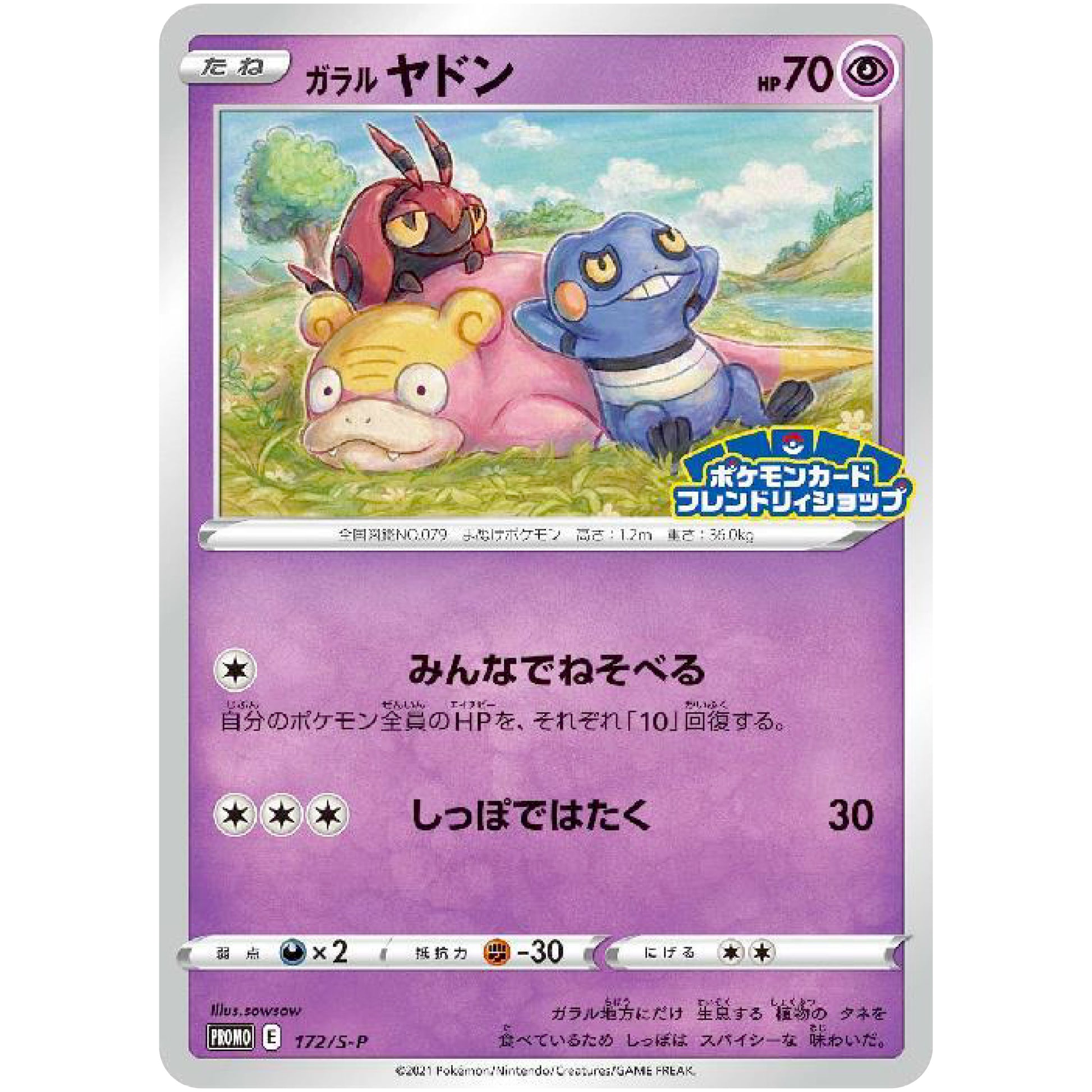 ガラルヤドン (172/S-P ポケモンカードフレンドリィショップ)