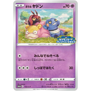 ガラルヤドン (172/S-P ポケモンカードフレンドリィショップ)