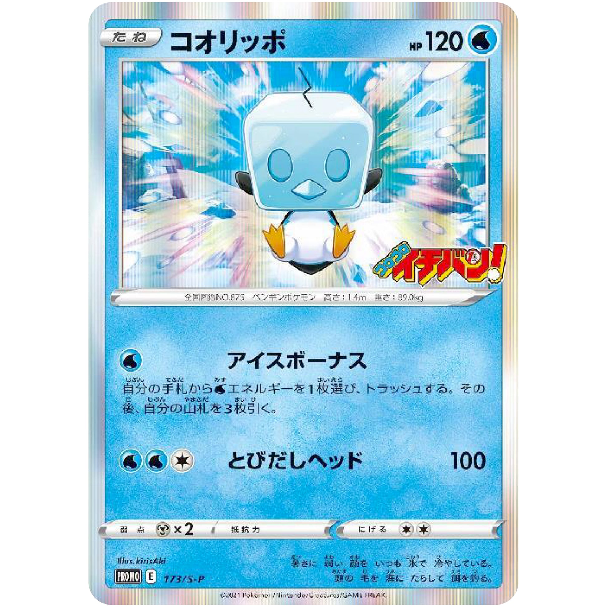 コオリッポ (173/S-P コロコロイチバン! 2021年5月発売号)