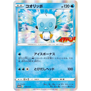 コオリッポ (173/S-P コロコロイチバン! 2021年5月発売号)