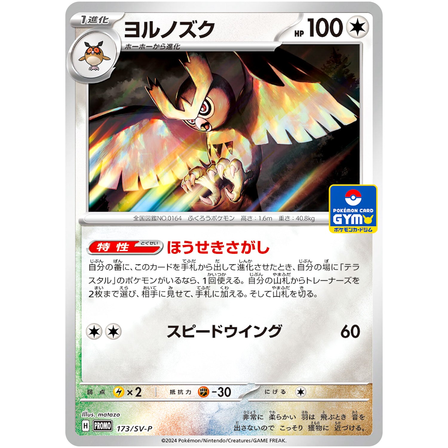 ヨルノズク (173/SV-P ファーストエントリーキャンペーン)