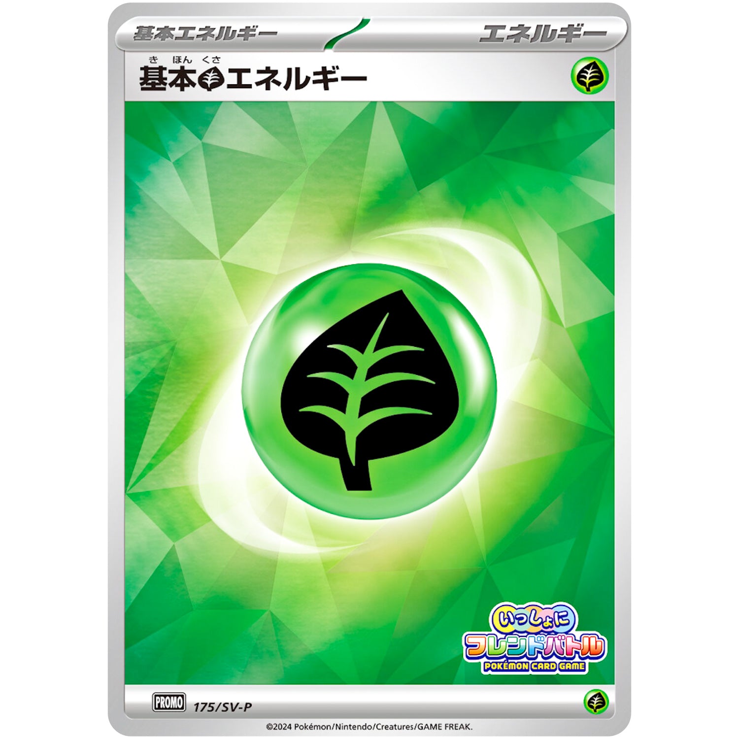 基本草エネルギー (175/SV-P いっしょにフレンドバトル)