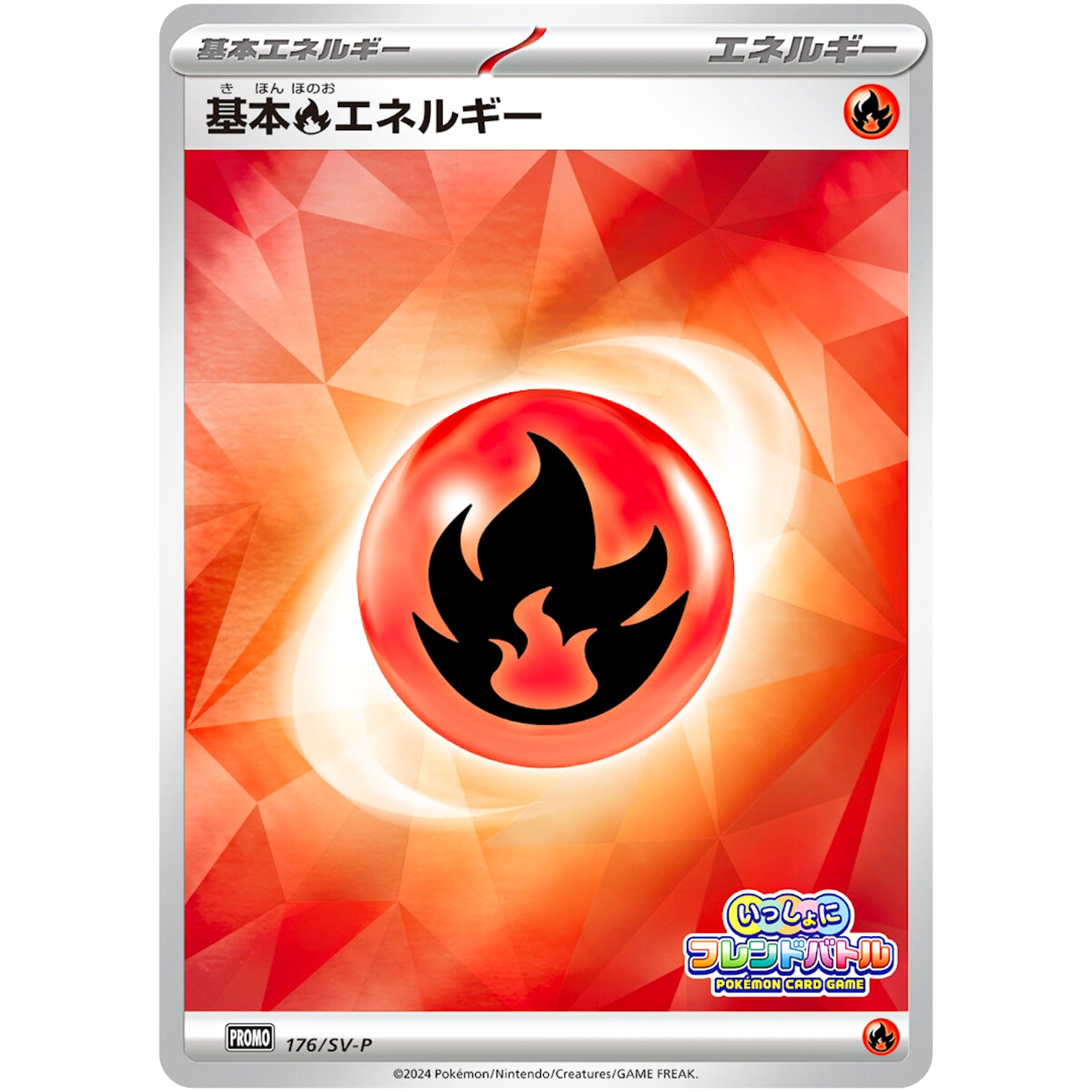 基本炎エネルギー (176/SV-P いっしょにフレンドバトル)