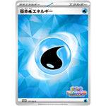 基本水エネルギー (177/SV-P いっしょにフレンドバトル)