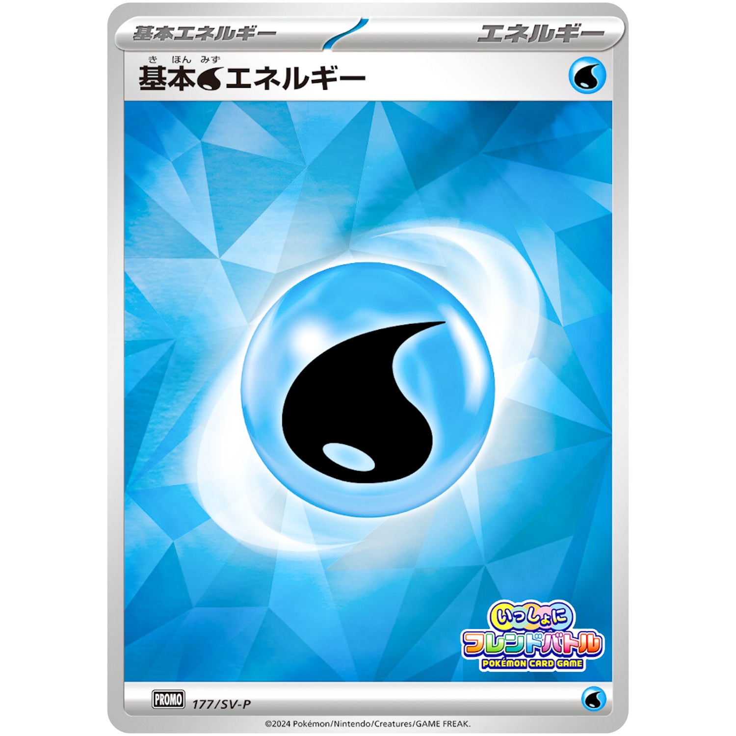 基本水エネルギー (177/SV-P いっしょにフレンドバトル)
