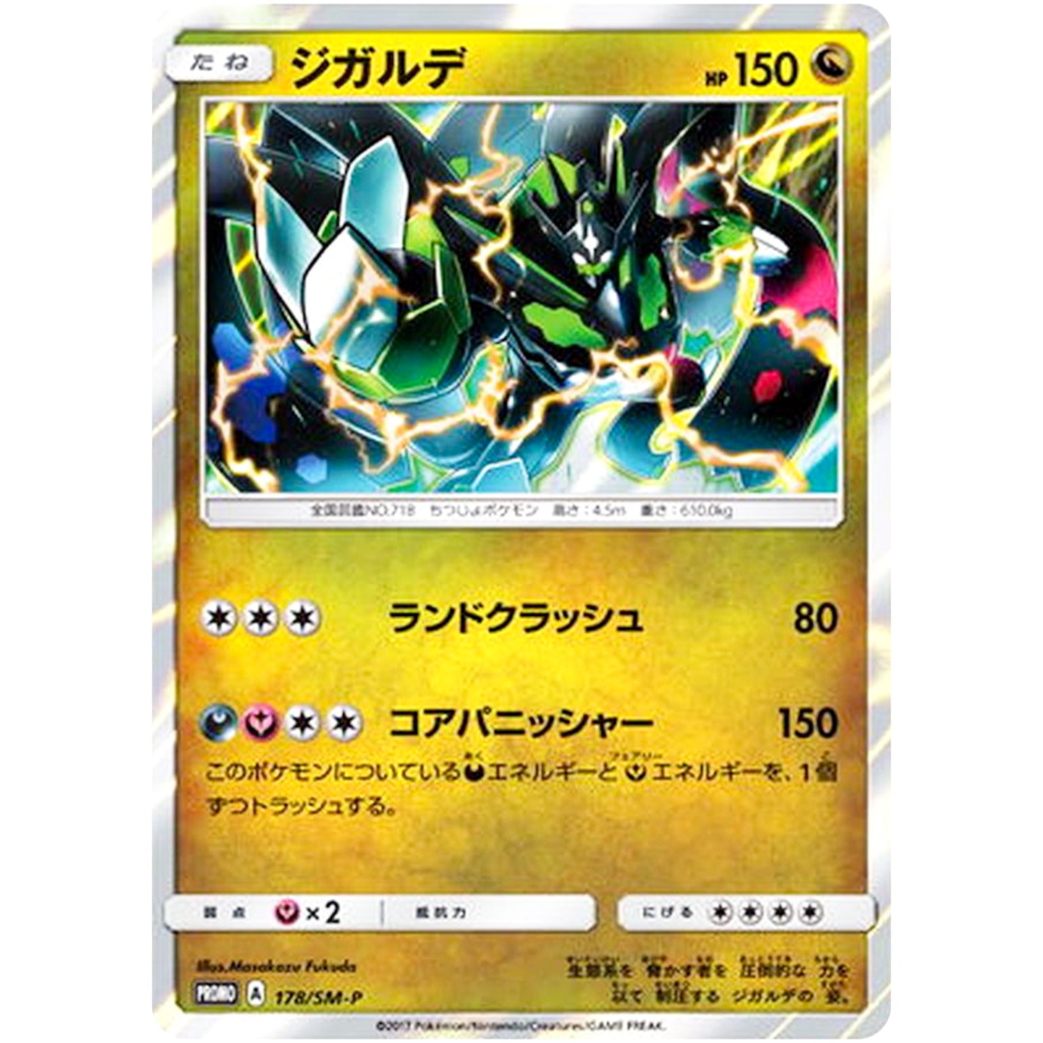 ジガルデ (178/SM-P GEO限定キャンペーン)
