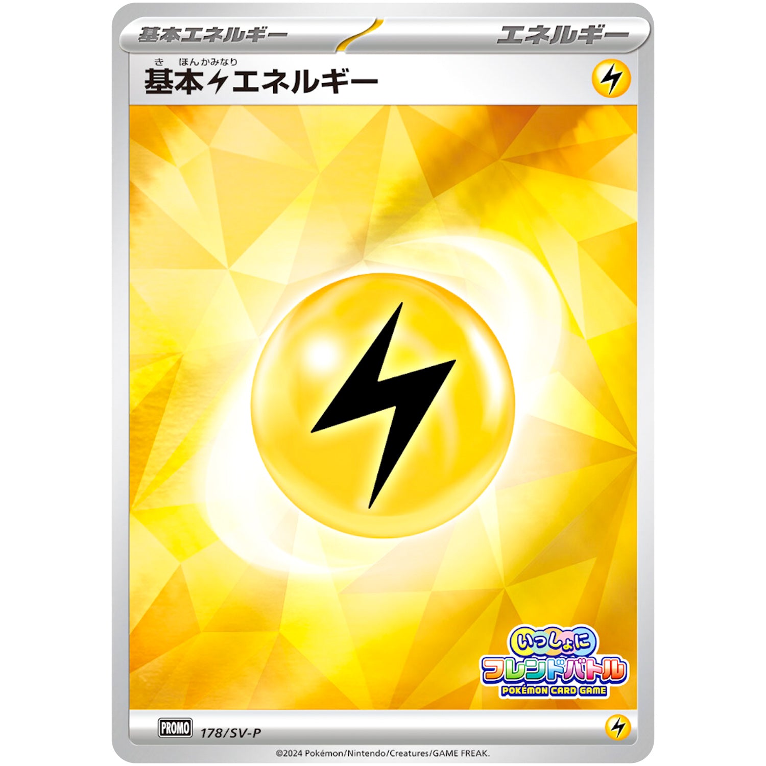 基本雷エネルギー (178/SV-P いっしょにフレンドバトル)