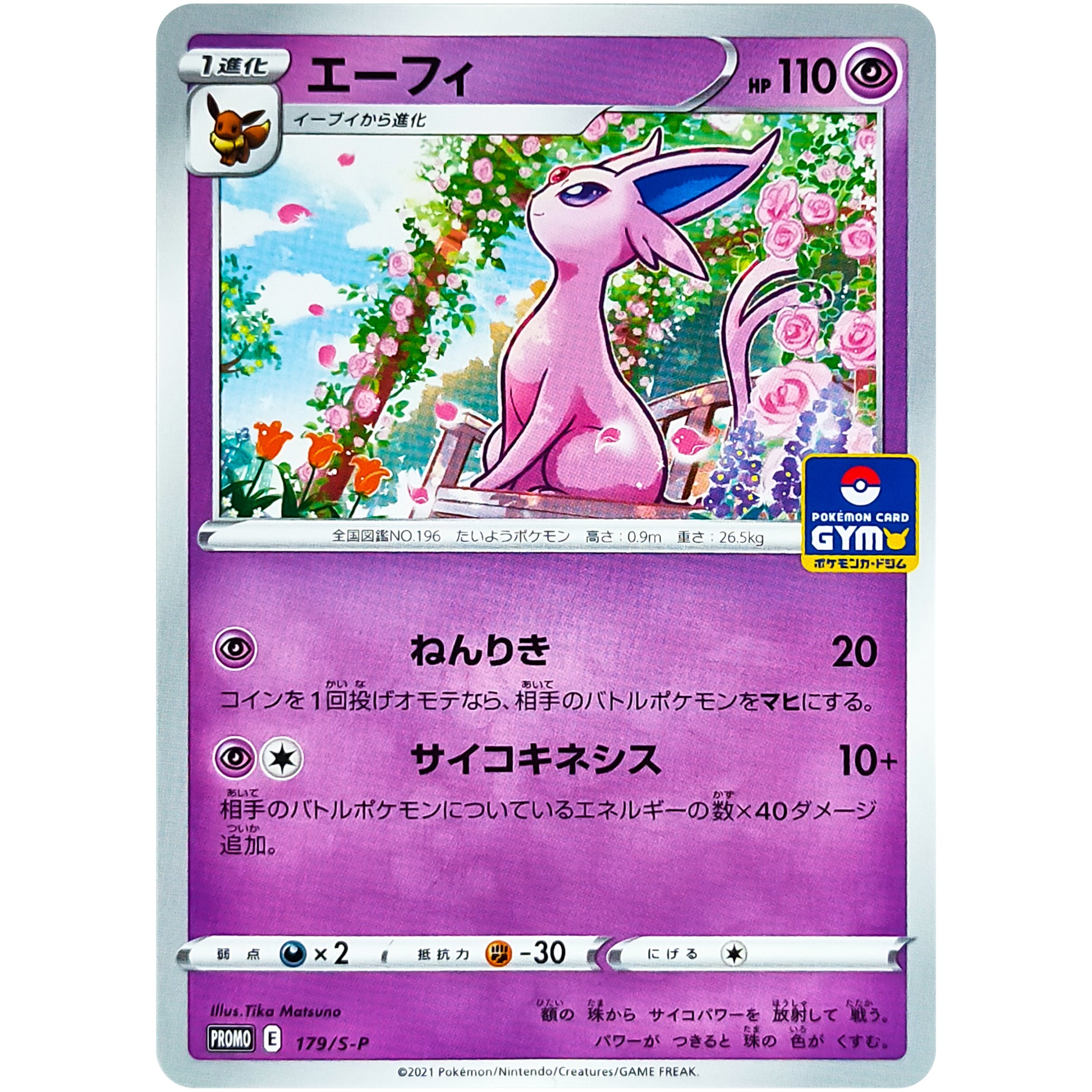 エーフィ (179/S-P ポケモンカードジム)