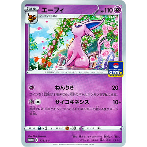 エーフィ (179/S-P ポケモンカードジム)