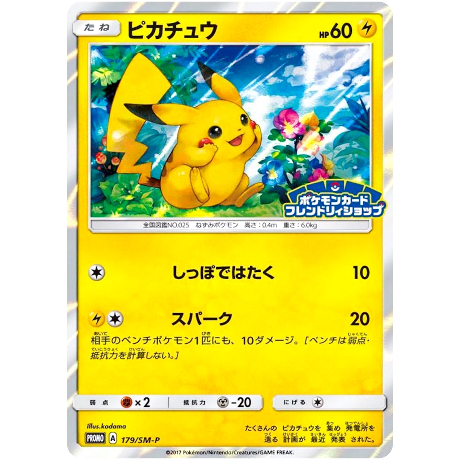 ピカチュウ (179/SM-P ポケモンカードフレンドリィショップ限定キャンペーン)