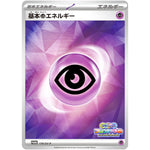 基本超エネルギー (179/SV-P いっしょにフレンドバトル)