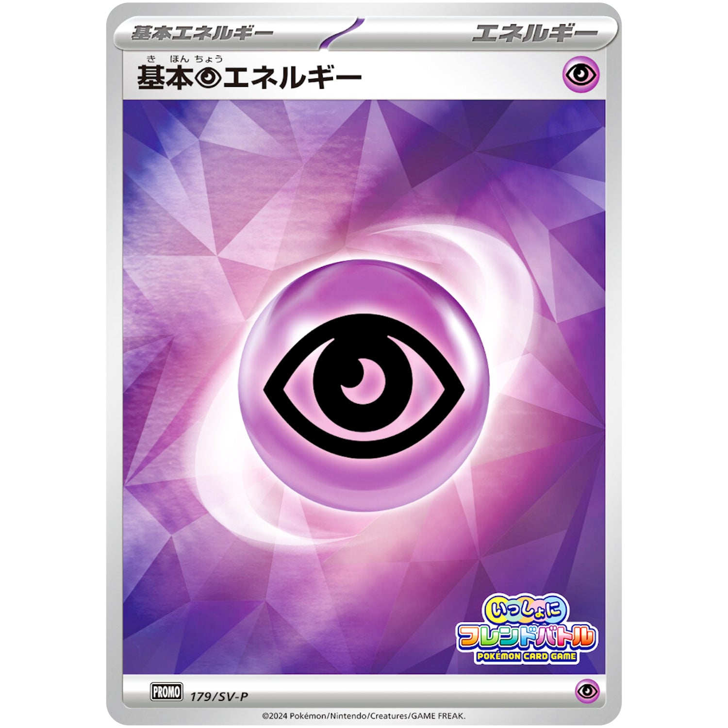 基本超エネルギー (179/SV-P いっしょにフレンドバトル)