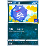 ドガース (180/S-P ポケモンカードジム)