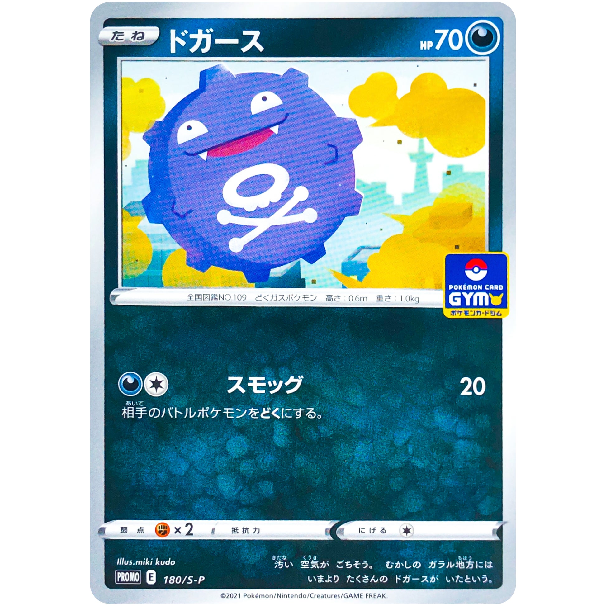 ドガース (180/S-P ポケモンカードジム)