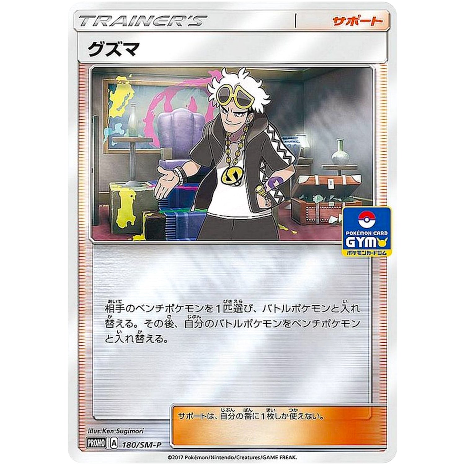 グズマ (180/SM-P ポケモンカードジム)