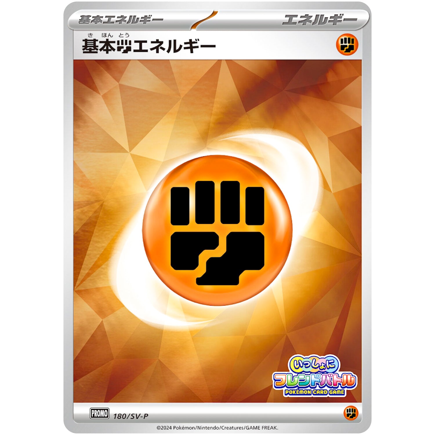 基本闘エネルギー (180/SV-P いっしょにフレンドバトル)