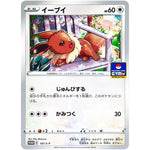 イーブイ (181/S-P ポケモンカードジム)