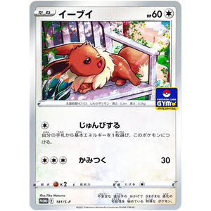 イーブイ (181/S-P ポケモンカードジム)