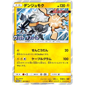 デンジュモク (181/SM-P ウルトラフォースBOX購入キャンペーン)