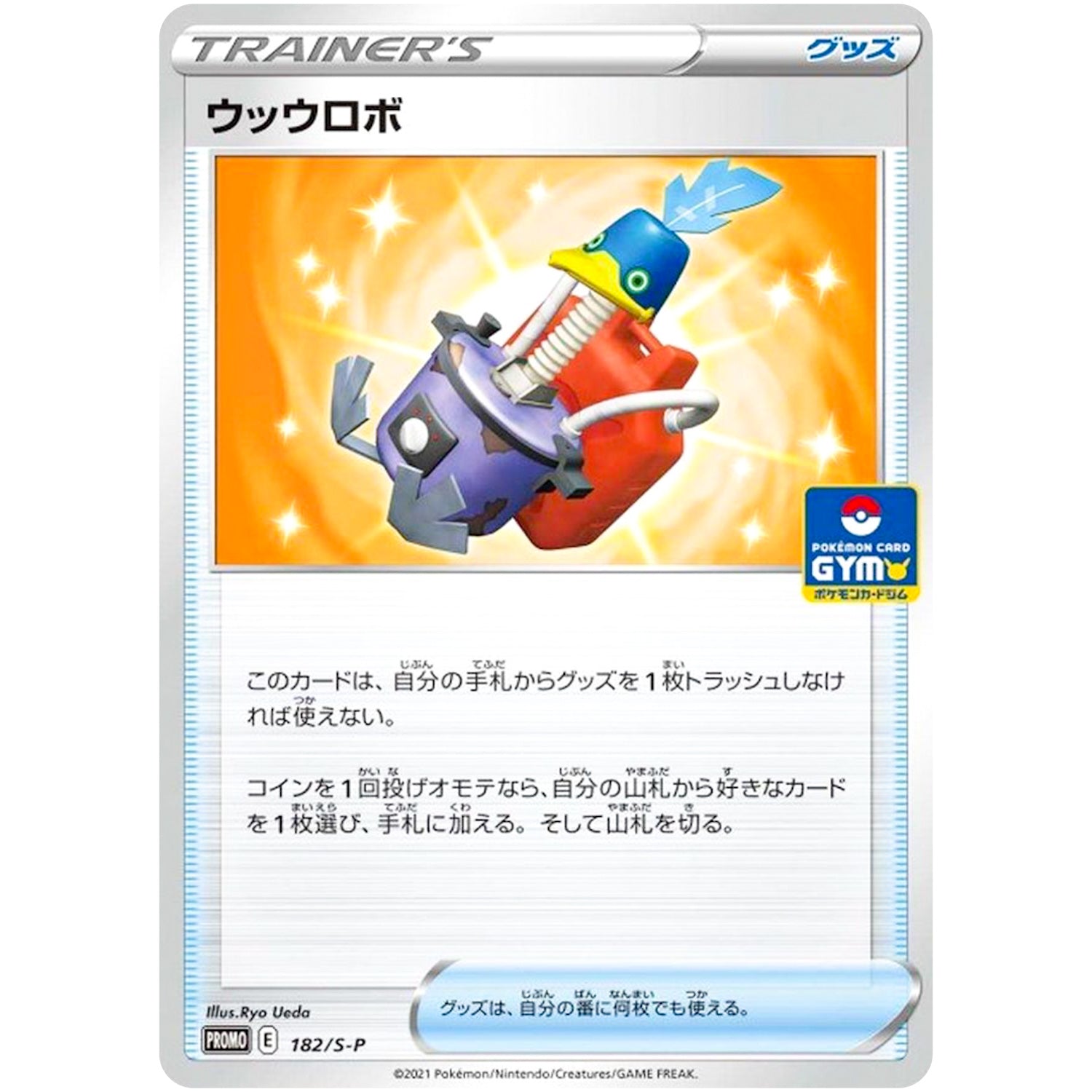 ウッウロボ (182/S-P ポケモンカードジム)