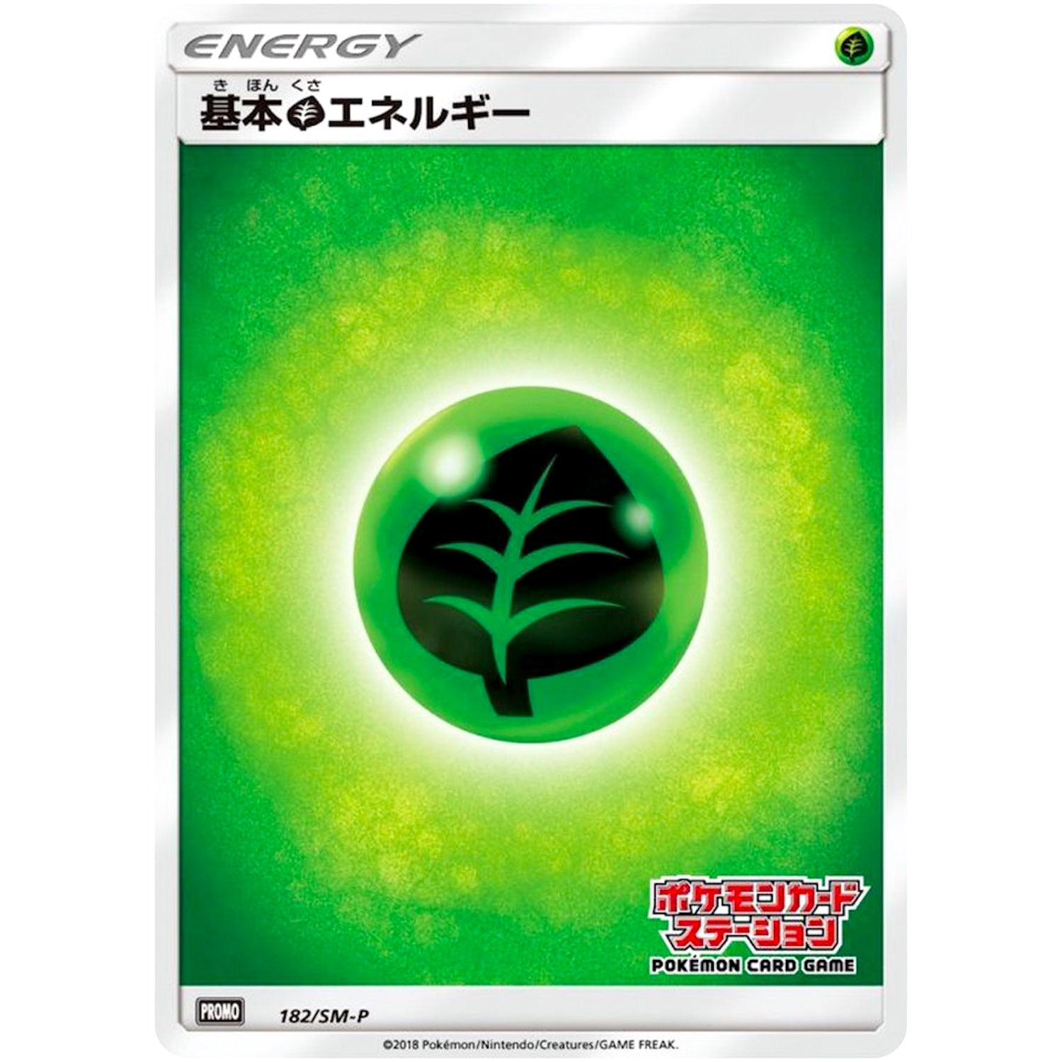 基本草エネルギー (182/SM-P ポケモンカードステーショキャンペーン)