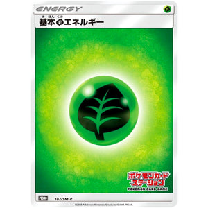 基本草エネルギー (182/SM-P ポケモンカードステーショキャンペーン)