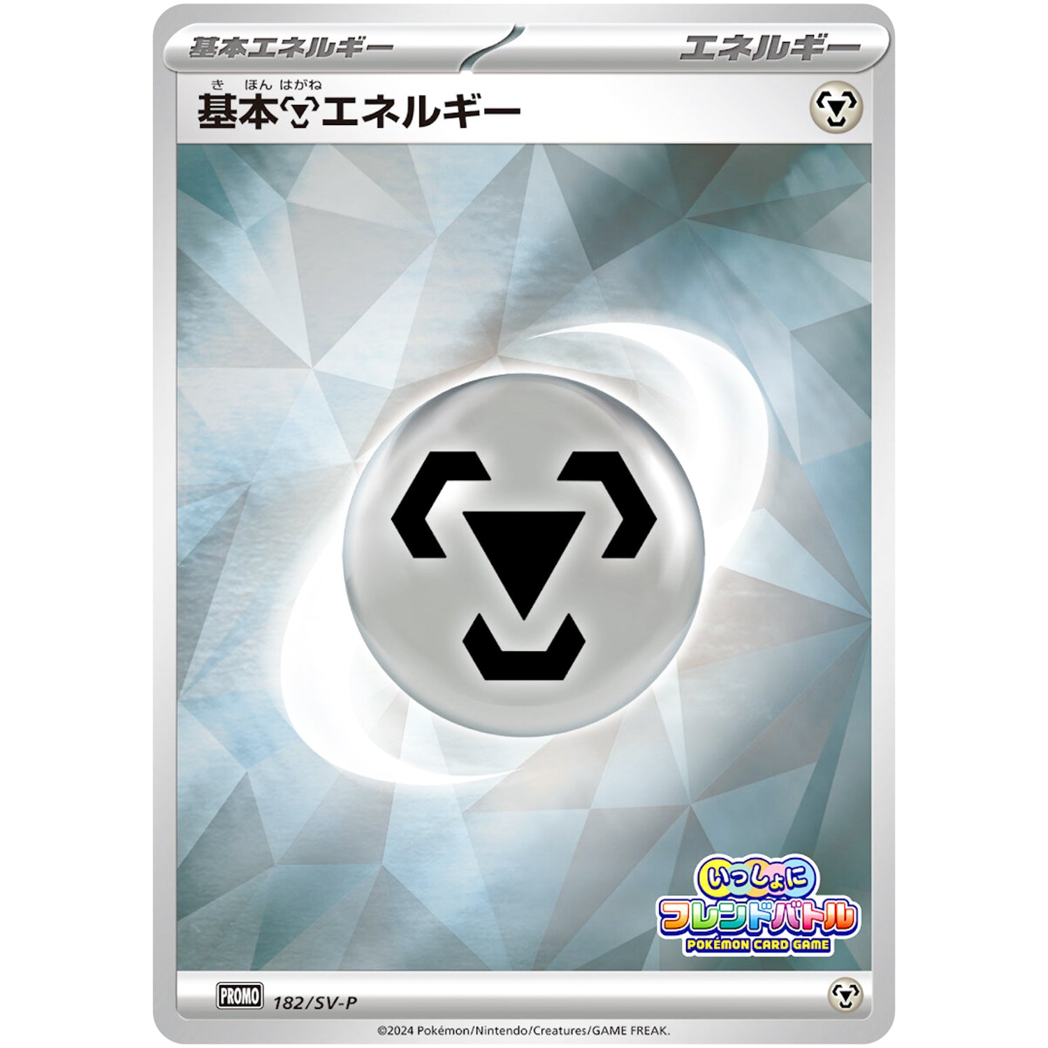 基本鋼エネルギー (182/SV-P いっしょにフレンドバトル)