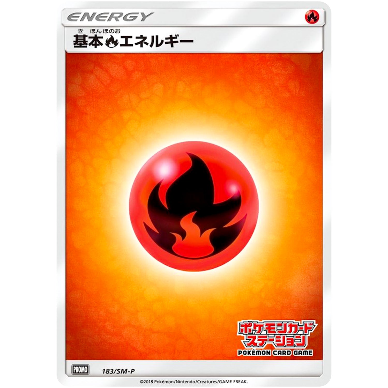 基本炎エネルギー (183/SM-P ポケモンカードステーション)