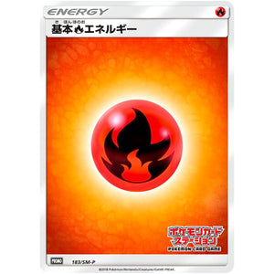 基本炎エネルギー (183/SM-P ポケモンカードステーション)