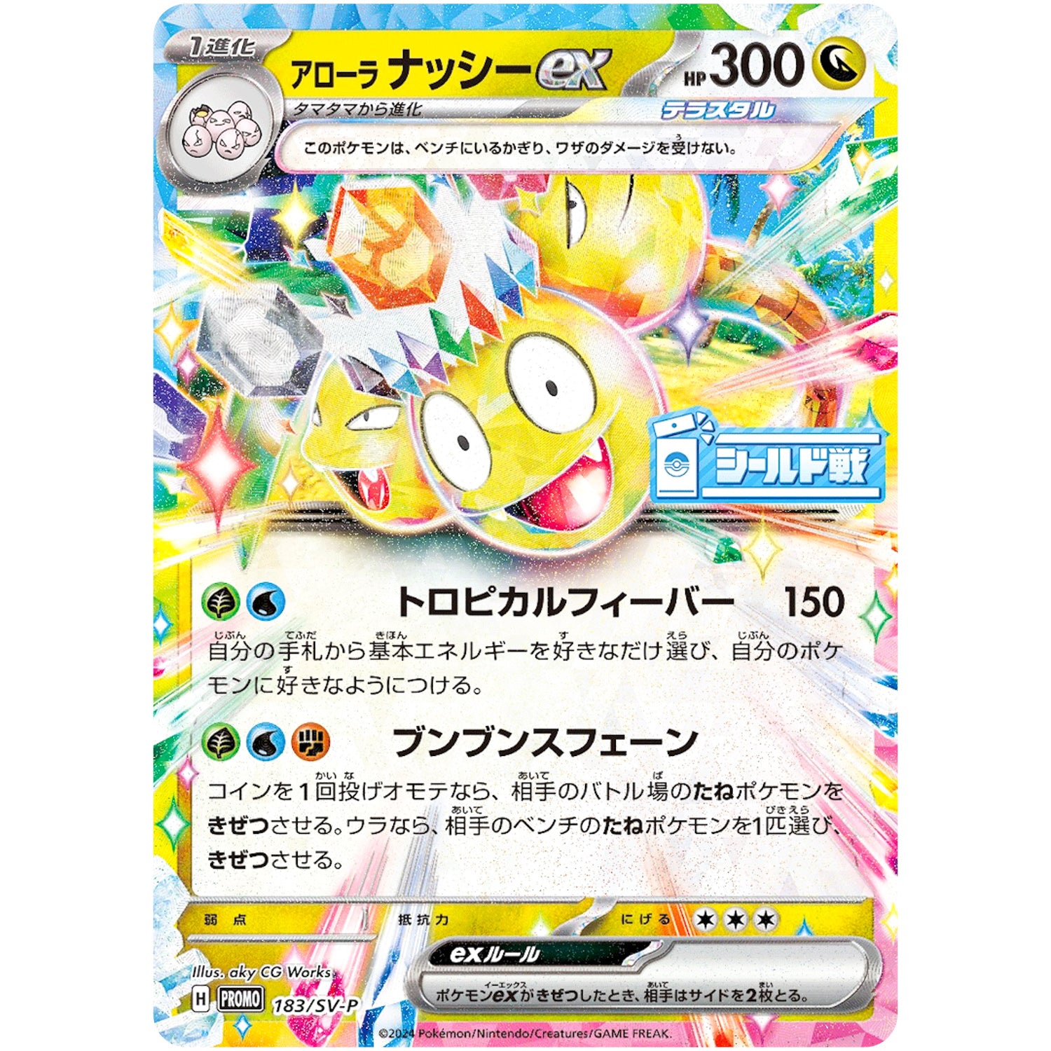 アローラナッシー ex (183/SV-P シールド戦「楽園ドラゴーナ」上位賞)